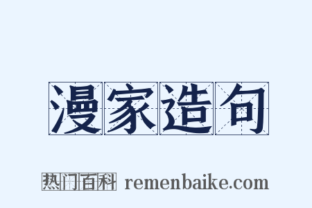 漫家造句是什么意思的图片